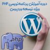 آموزش برنامه‌نویسی PHP برای توسعه وردپرس