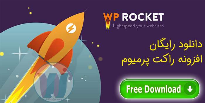 دانلود رایگان افزونه راکت پرمیوم - Free Dwnload WP Rocket Premium Plugin