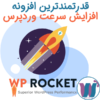افزونه WP Rocket اورجینال بهینه سازی و افزایش سرعت سایت با کاملترین نسخه افزونه راکت