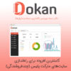 افزونه دکان پرو - بیزینس + قالب + 32 ماژول ارجینال (Dokan Pro Business)