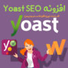 افزونه Yoast SEO Premium - افزونه سئو وردپرس یوست سئو
