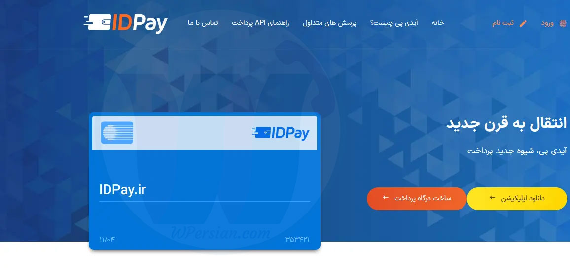 درگاه پرداخت IDPay آی دی پی