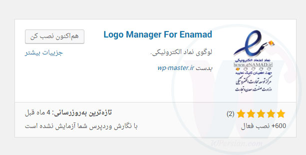 افزونه درج اینماد وردپرس - WordPress Logo Manager for Enamad Plugin