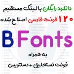 دانلود فونت فارسی سری B (120 فونت اصلاح شده 1403 + فرمت وب) – B Nazanin – B Badr – B Zar – B Titr – B Yekan