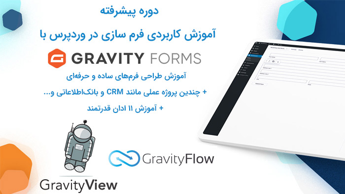 آموزش گراویتی فرمز + گراویتی ویو + گراویتی فلو و 11 افزودنی گراویتی فرمز برای طراحی فرم وردپرس | آموزش Gravity Froms + GravityFlow + GravityView