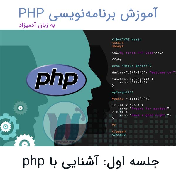 آشنایی با php و برنامه نویسی آن به زبان آدمیزاد