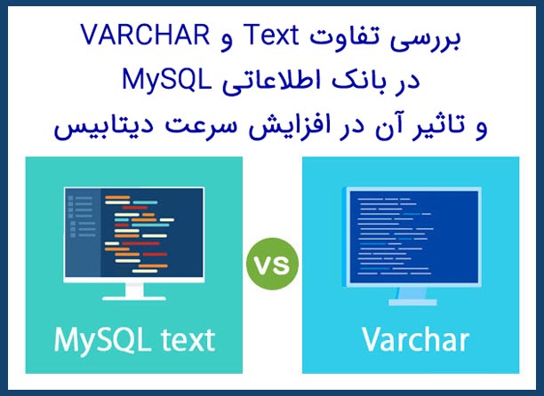 4 تفاوت TEXT و VARCHAR برای افزایش سرعت دیتابیس در بانک اطلاعاتی MySQL