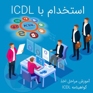 استخدام با ICDL بسیار آسان‌تر و احتمال پذیرش شما بیشتر است.
